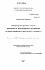 Международно-правовые модели региональных интеграционных объединений тема диссертации по юриспруденции