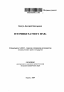 Источники частного права тема автореферата диссертации по юриспруденции