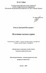 Источники частного права тема диссертации по юриспруденции
