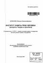 Институт защиты прав человека тема автореферата диссертации по юриспруденции