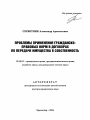 Проблемы применения гражданско-правовых норм в договорах по передаче имущества в собственность тема автореферата диссертации по юриспруденции