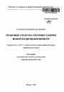 Правовые средства противостояния информационным войнам тема автореферата диссертации по юриспруденции