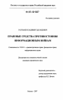 Правовые средства противостояния информационным войнам тема диссертации по юриспруденции