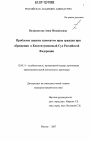 Проблемы защиты адвокатом прав граждан при обращении в Конституционный Суд Российской Федерации тема диссертации по юриспруденции