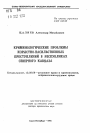 Криминологические проблемы корыстно-насильственных преступлений в республиках Северного Кавказа тема автореферата диссертации по юриспруденции