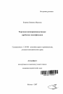 Торговля несовершеннолетними тема автореферата диссертации по юриспруденции