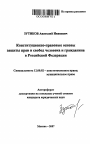 Конституционно-правовые основы защиты прав и свобод человека и гражданина в Российской Федерации тема автореферата диссертации по юриспруденции