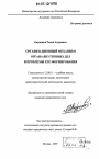 Организационный механизм органа внутренних дел и проблемы его формирования тема диссертации по юриспруденции