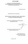 Конституционные принципы и права в сфере труда и их защита в Российской Федерации тема диссертации по юриспруденции