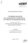 Правовые проблемы наследования по завещанию в российском гражданском праве тема автореферата диссертации по юриспруденции
