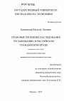 Правовые проблемы наследования по завещанию в российском гражданском праве тема диссертации по юриспруденции