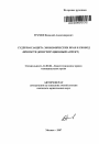 Судебная защита экономических прав и свобод личности тема автореферата диссертации по юриспруденции