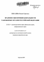Правовое обеспечение деятельности таможенных органов Российской Федерации тема автореферата диссертации по юриспруденции