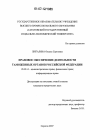 Правовое обеспечение деятельности таможенных органов Российской Федерации тема диссертации по юриспруденции