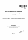 Гражданско-правовое регулирование возмещения вреда, причиненного судебными органами тема автореферата диссертации по юриспруденции