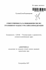 Ответственность за мошенничество по Уголовному кодексу Российской Федерации тема автореферата диссертации по юриспруденции