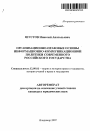 Организационно-правовые основы информационно-коммуникационной политики современного Российского государства тема автореферата диссертации по юриспруденции