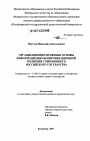 Организационно-правовые основы информационно-коммуникационной политики современного Российского государства тема диссертации по юриспруденции