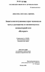 Защита конституционных прав человека на честь и достоинство от посягательств в компьютерной сети "Интернет" тема диссертации по юриспруденции