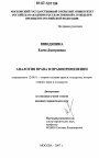 Аналогия права в правоприменении тема диссертации по юриспруденции