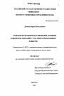 Гражданско-правовое регулирование активных банковских операций с участием корпоративных клиентов тема диссертации по юриспруденции