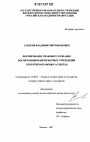 Формирование правового сознания воспитанников интернатных учреждений тема диссертации по юриспруденции