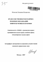 Право собственности публично-правовых образований тема автореферата диссертации по юриспруденции