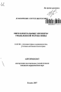 Интеллектуальные моменты умышленной формы вины тема автореферата диссертации по юриспруденции
