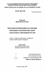 Проблемы формирования и реализации концепции правоприменительной технологии в современной России тема диссертации по юриспруденции
