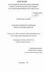 Гражданско-правовое регулирование оборота валютных ценностей тема диссертации по юриспруденции