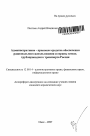 Административно-правовые средства обеспечения рационального использования и охраны земель трубопроводного транспорта России тема автореферата диссертации по юриспруденции