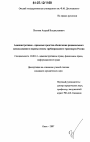 Административно-правовые средства обеспечения рационального использования и охраны земель трубопроводного транспорта России тема диссертации по юриспруденции