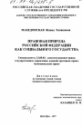 Правовая природа Российской Федерации как социального государства тема диссертации по юриспруденции