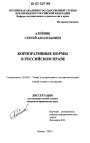 Корпоративные нормы в российском праве тема диссертации по юриспруденции