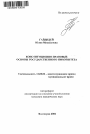 Конституционно-правовые основы государственного иммунитета тема автореферата диссертации по юриспруденции