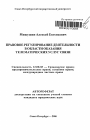 Правовое регулирование деятельности в области оказания телематических услуг связи тема автореферата диссертации по юриспруденции