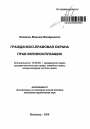 Гражданско-правовая охрана прав военнослужащих тема автореферата диссертации по юриспруденции