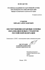 Конституционно-правовые основы образования новых субъектов Российской Федерации тема диссертации по юриспруденции