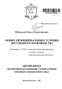 Общие (принципиальные) условия досудебного производства тема автореферата диссертации по юриспруденции