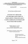 Правовое регулирование организации и деятельности федеральной службы по надзору в сфере защиты прав потребителей и благополучия человека тема диссертации по юриспруденции