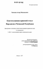 Конституционно-правовой статус Парламента Чеченской Республики тема диссертации по юриспруденции