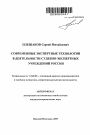 Современные экспертные технологии в деятельности судебно-экспертных учреждений России тема автореферата диссертации по юриспруденции