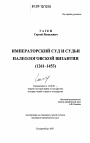 Императорский суд и судьи палеологовской Византии тема диссертации по юриспруденции
