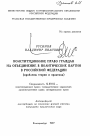 Конституционное право граждан на объединение в политические партии в Российской Федерации тема автореферата диссертации по юриспруденции