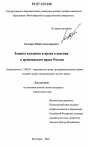 Защита владения и права владения в гражданском праве России тема диссертации по юриспруденции