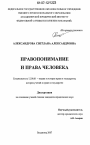 Правопонимание и права человека тема диссертации по юриспруденции