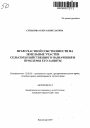 Право частной собственности на земельные участки сельскохозяйственного назначения и проблемы его защиты тема автореферата диссертации по юриспруденции