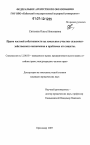 Право частной собственности на земельные участки сельскохозяйственного назначения и проблемы его защиты тема диссертации по юриспруденции