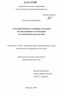 Страховой интерес и смежные категории имущественного страхования в гражданском праве России тема диссертации по юриспруденции