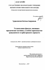 Установление фактов, имеющих юридическое значение, в особом производстве гражданского и арбитражного процесса тема диссертации по юриспруденции